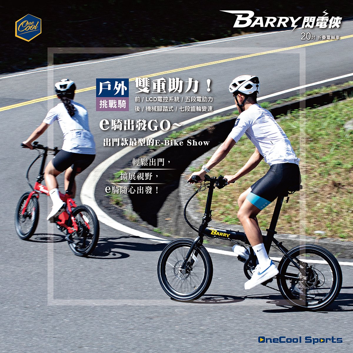 BARRY閃電俠20吋折疊電輔車- OneCoolSports玩酷國際｜電動輔助自行車 