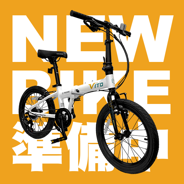 VITO維多 極地白 18吋 折疊自行車（請點閱）※預定9月上市