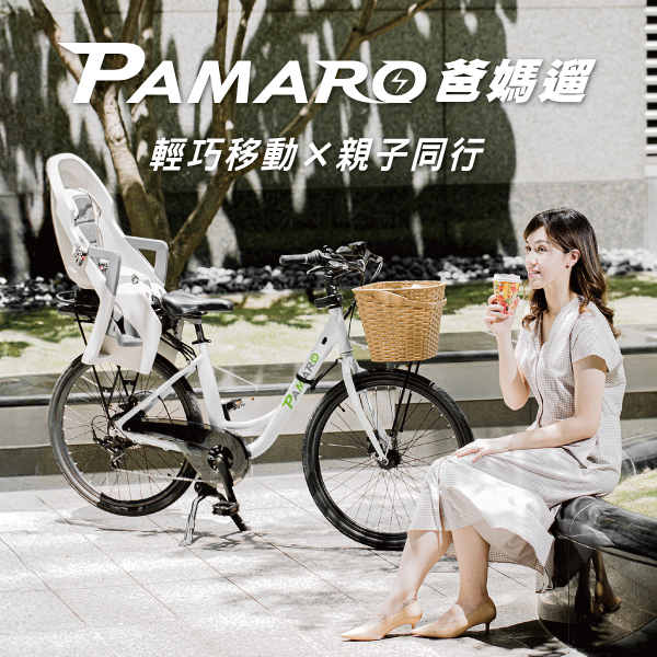 PAMARO 爸媽遛 24吋 (全新上市)