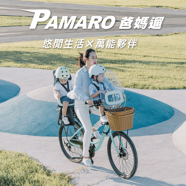 PAMARO 爸媽遛 26吋